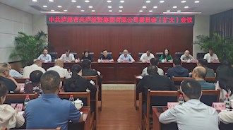 興瀘投資集團(tuán)召開黨委（擴(kuò)大）會(huì)議專題傳達(dá)學(xué)習(xí)市國(guó)資國(guó)企工作會(huì)精神